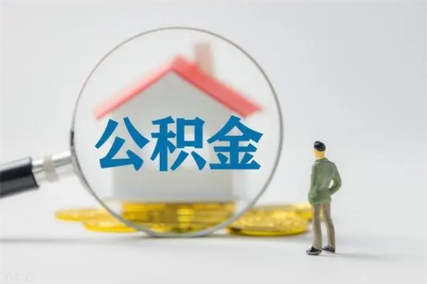 晋江公积金离职多久可以取出（公积金离职多久可以全部提取）